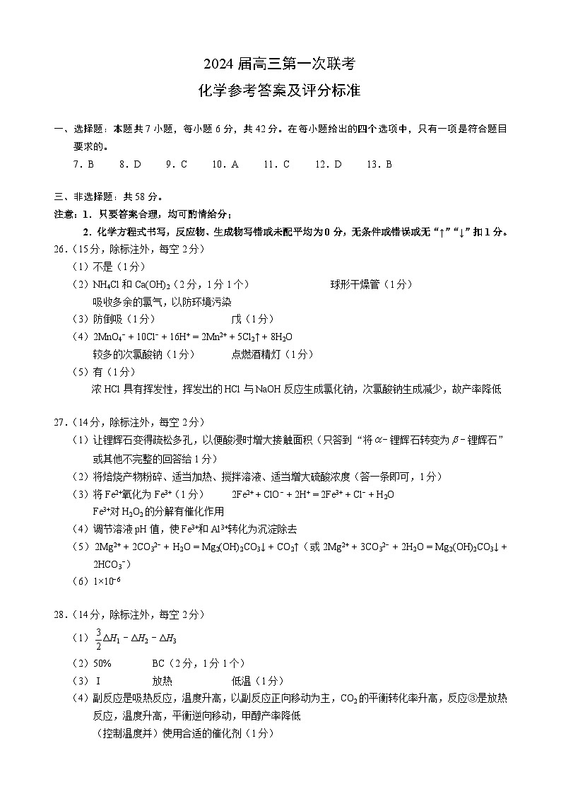 四川省容城名校联盟2024届高三第一次联考理科综合化学参考答案及评分标准第1页