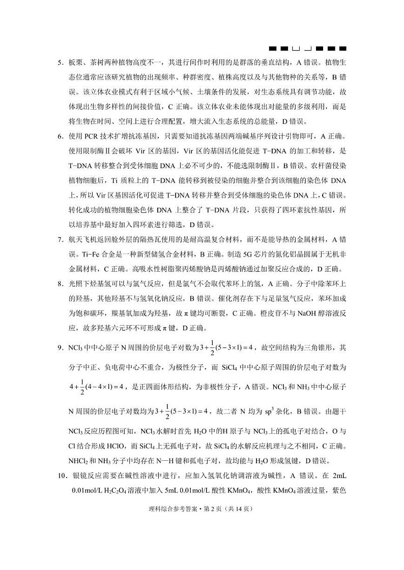 2024云南省三校高三上学期高考备考实用性联考（四）理综PDF版含答案、答题卡02