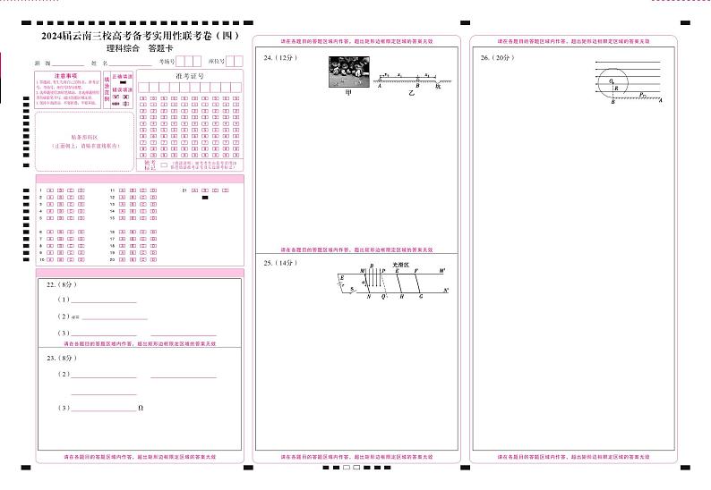 2024云南省三校高三上学期高考备考实用性联考（四）理综PDF版含答案、答题卡01