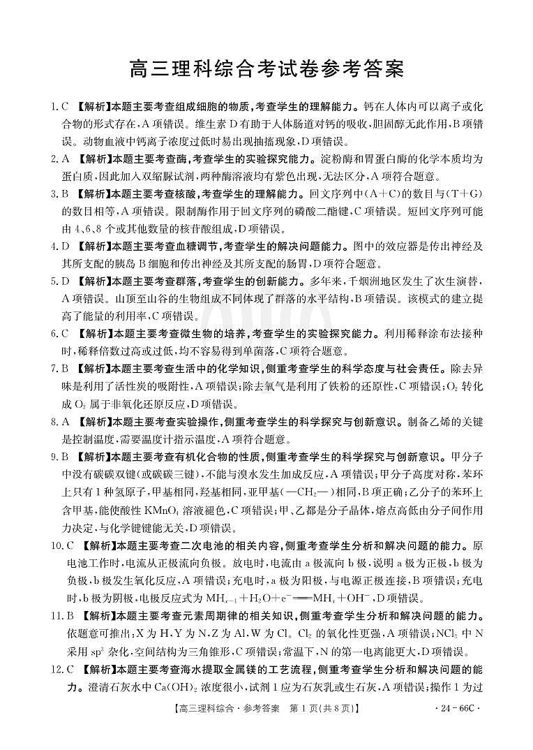 云南24届金太阳高三联考（24-66C）理科综合答案第1页
