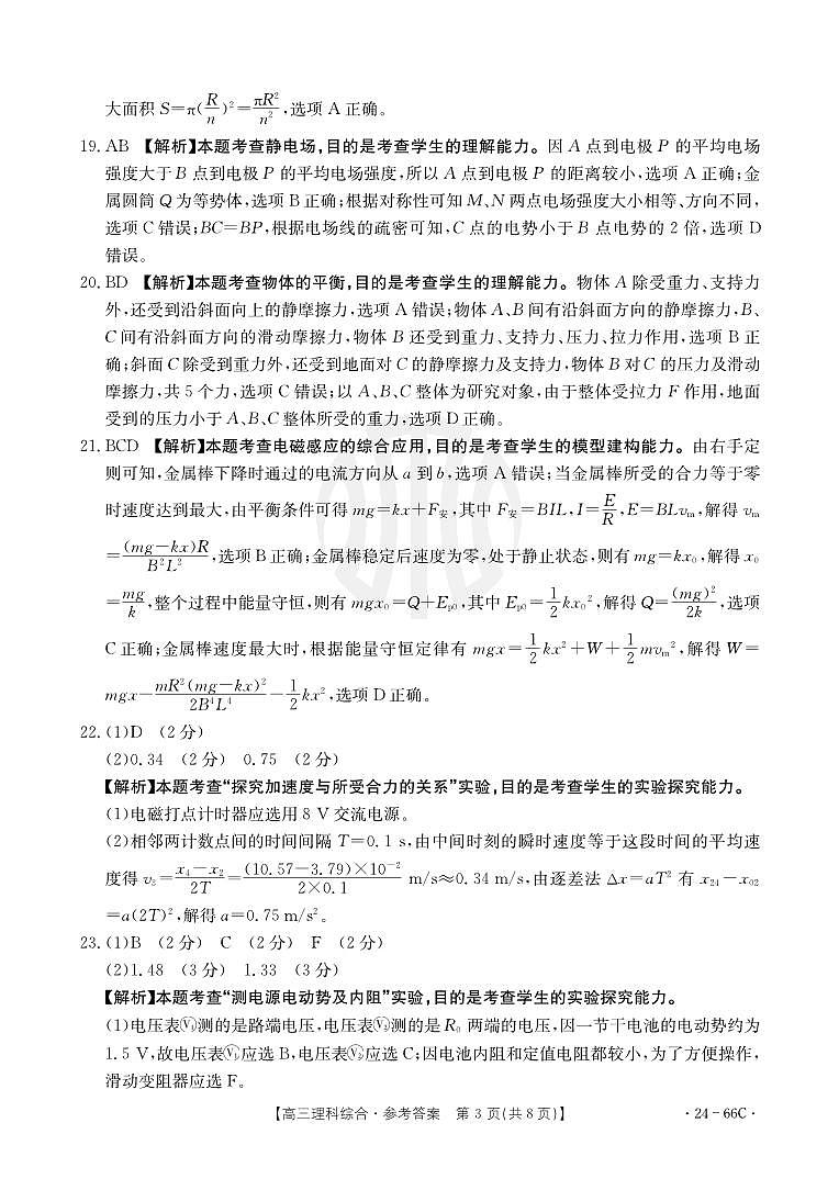 云南24届金太阳高三联考（24-66C）理科综合答案第3页