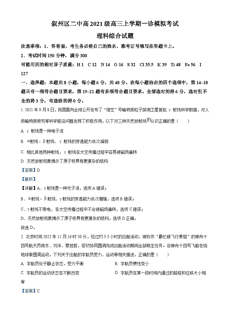 2024届四川省宜宾市叙州区第二中学校高三上学期一诊模拟考试理综试题（解析版）01