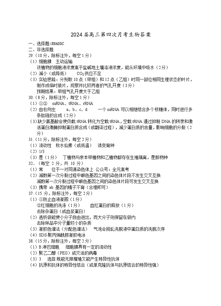 宁夏回族自治区银川一中2023-2024学年高三上学期第四次月考 理综生物答案第1页