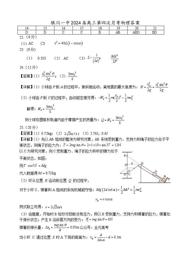 宁夏回族自治区银川一中2023-2024学年高三上学期第四次月考 理综物理答案第1页