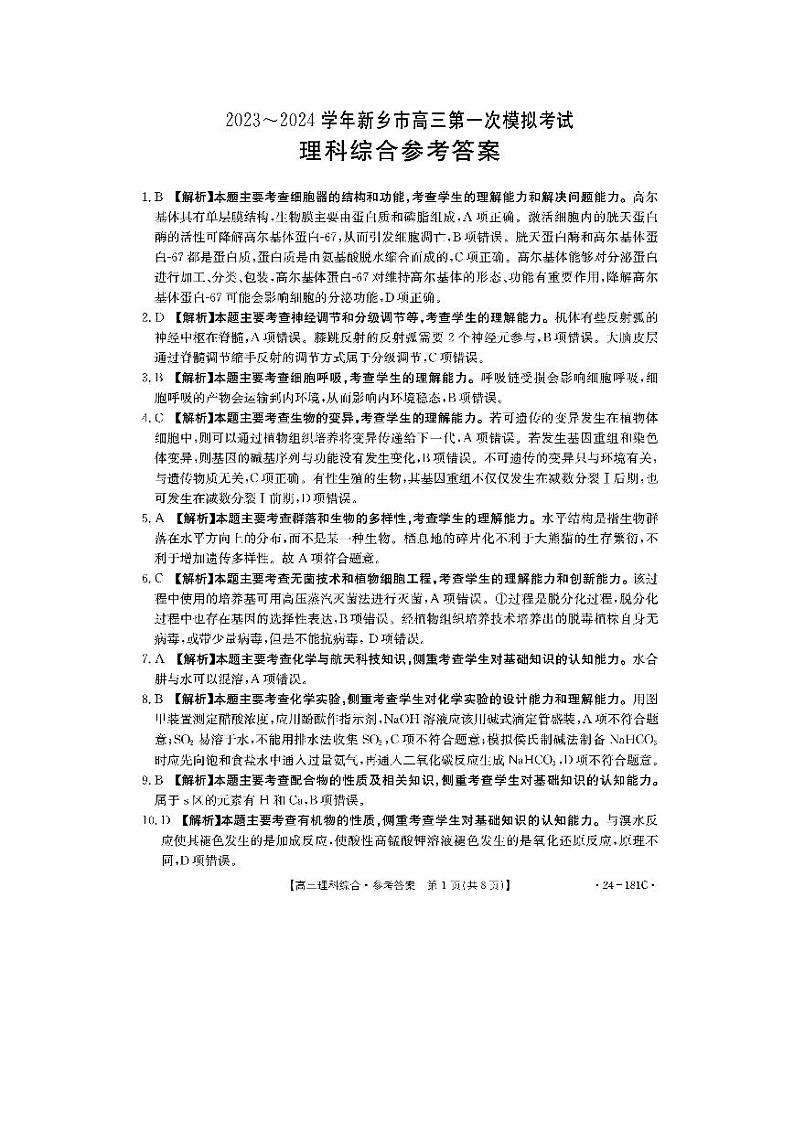 新乡一模理综答案第1页