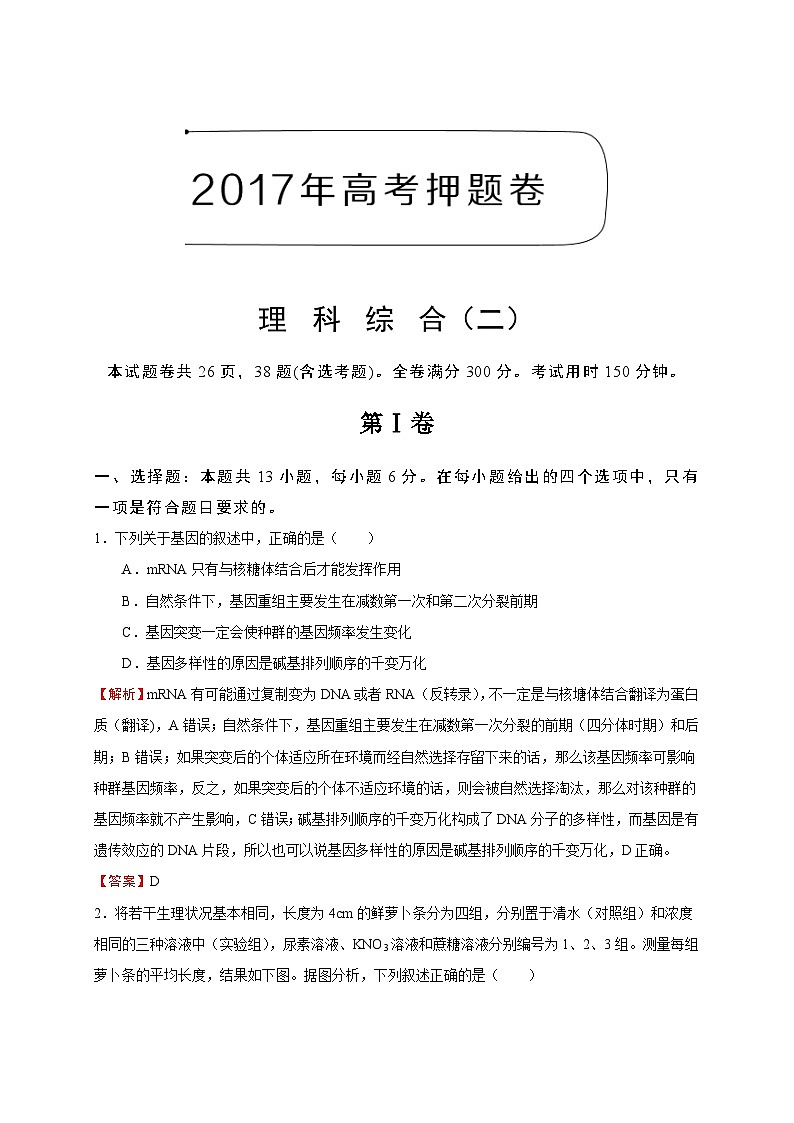 高考理科综合押题卷（二）（含解析）第1页