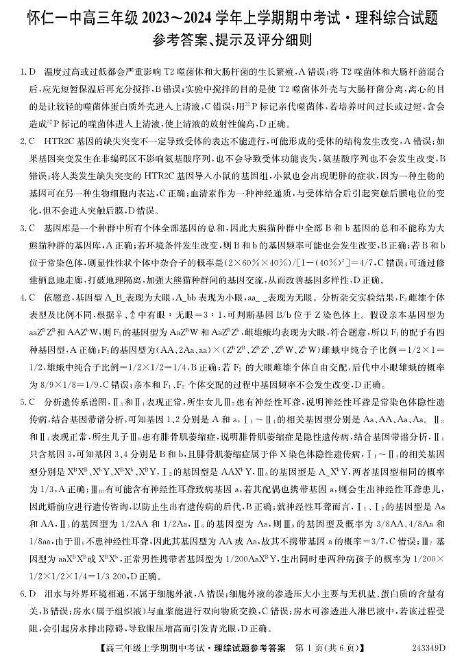 山西省朔州市怀仁市第一中学校2023-2024学年高三上学期期中考试理综答案第1页