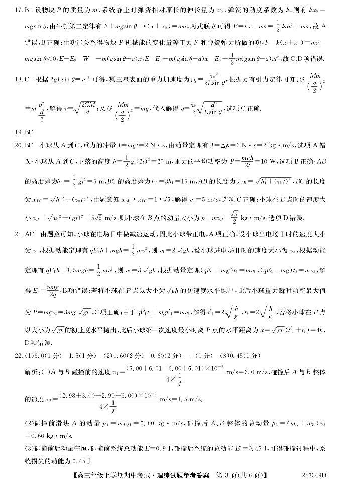 山西省朔州市怀仁市第一中学校2023-2024学年高三上学期期中考试理综答案第3页