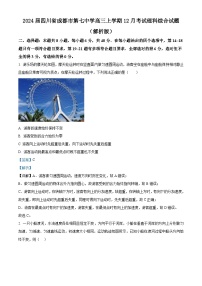 2024届四川省成都市第七中学高三上学期12月考试理科综合试题 （解析版）