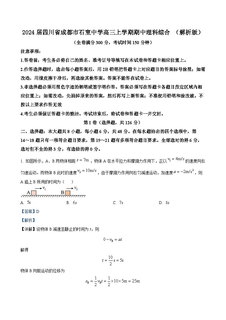 2024届四川省成都市石室中学高三上学期期中理科综合 （解析版）第1页