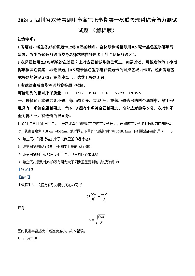2024届四川省双流棠湖中学高三上学期第一次联考理科综合能力测试试题 （解析版）01