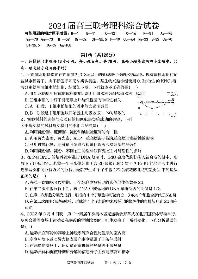 陕西省宝鸡实验高级中学2024届高三上学期12月联考理综第1页