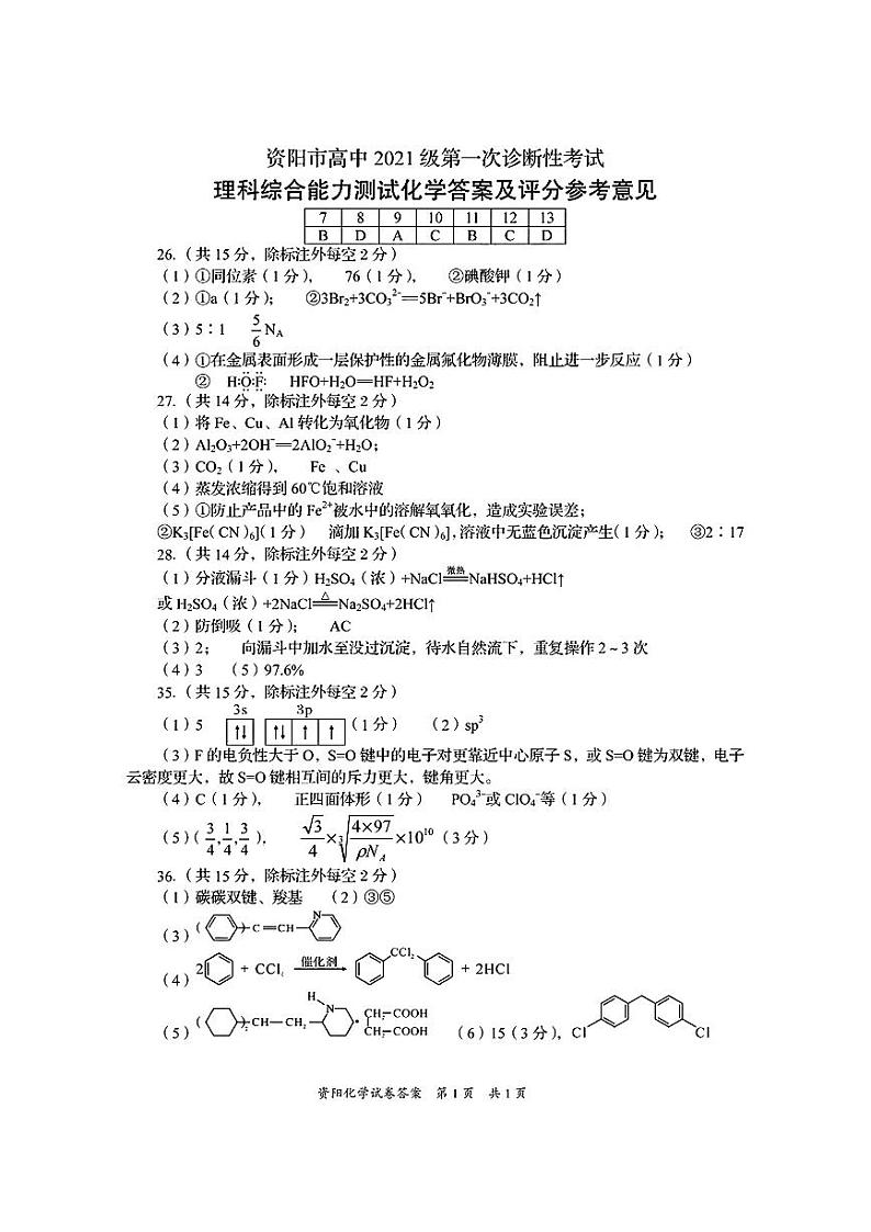 四川省资阳市2024届高三上学期第一次诊断性考试理综03