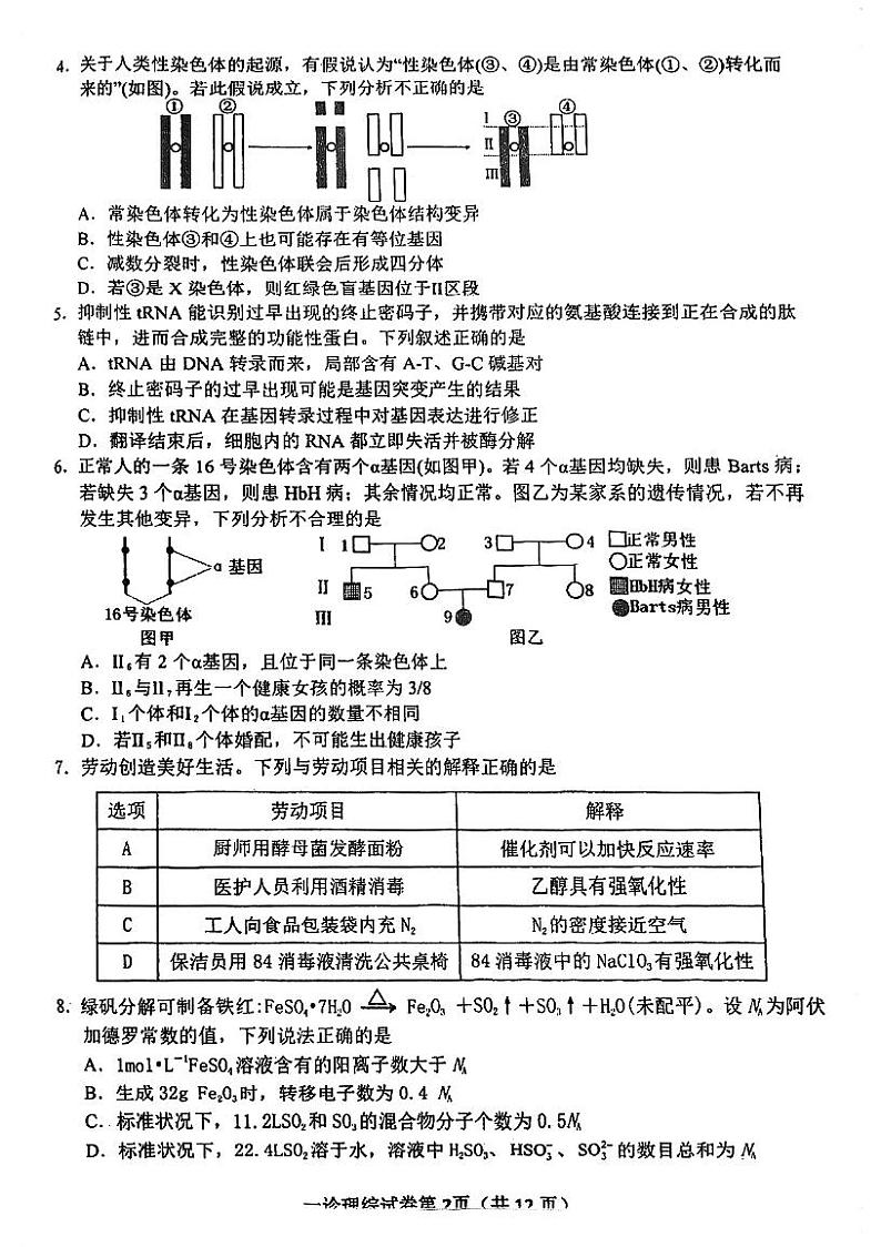 【全国甲卷】2024届四川省达州市普通高中高三上学期第一次诊断性考试理科综合02