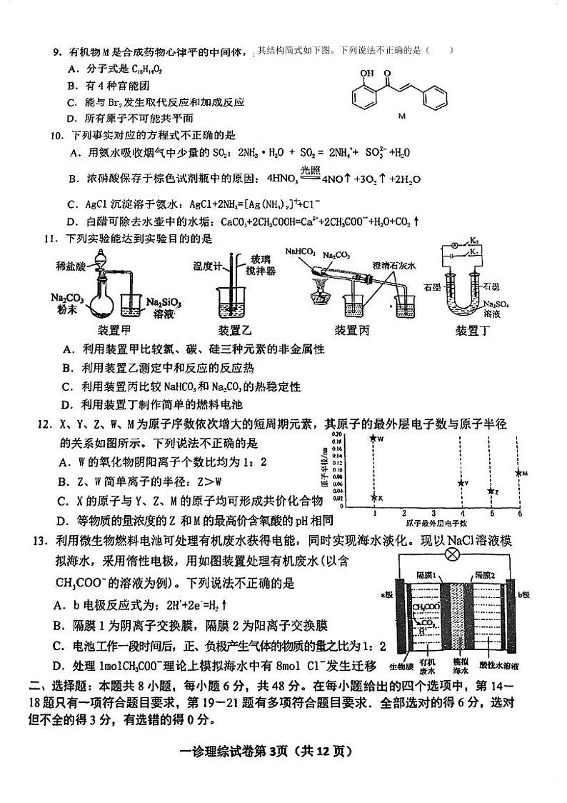 【全国甲卷】2024届四川省达州市普通高中高三上学期第一次诊断性考试理科综合03