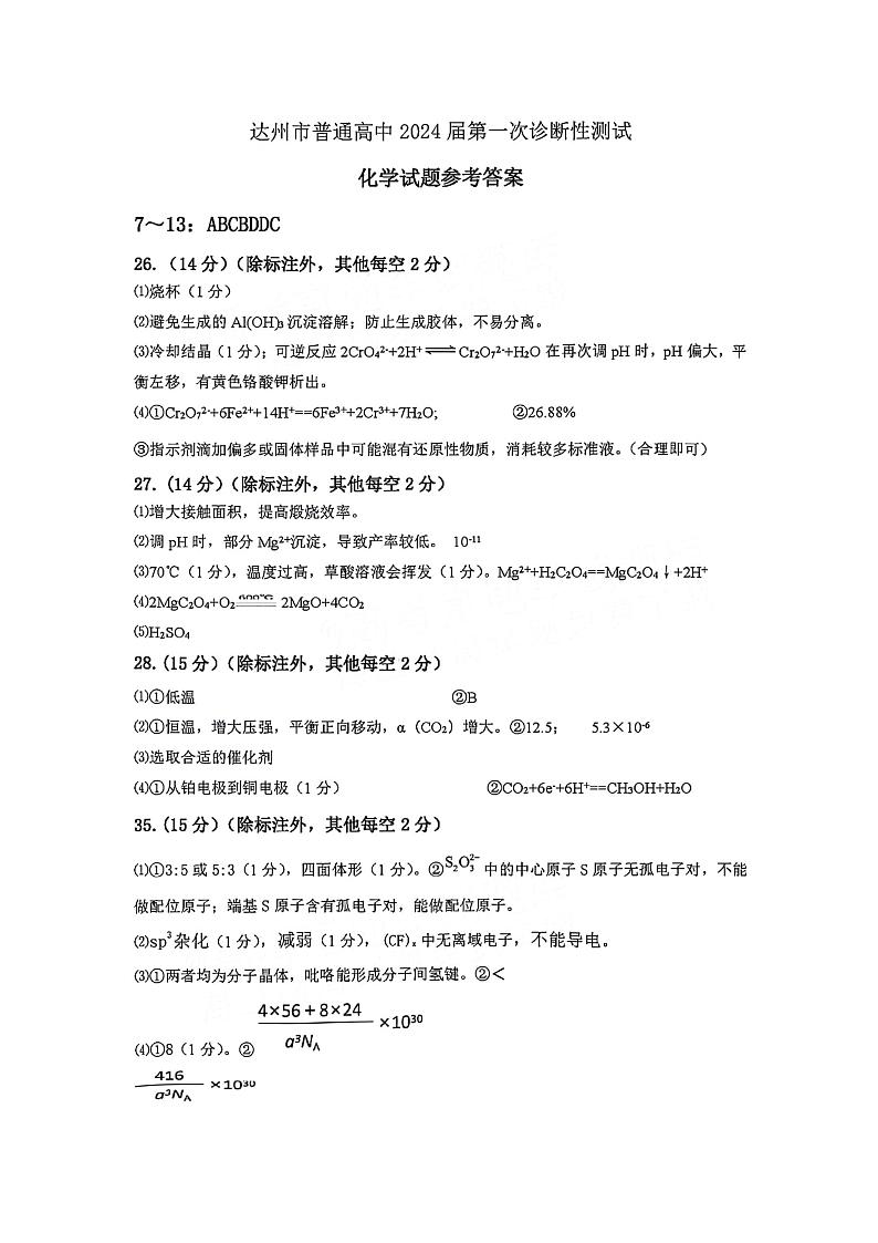 【全国甲卷】2024届四川省达州市普通高中高三上学期第一次诊断性考试理科综合02