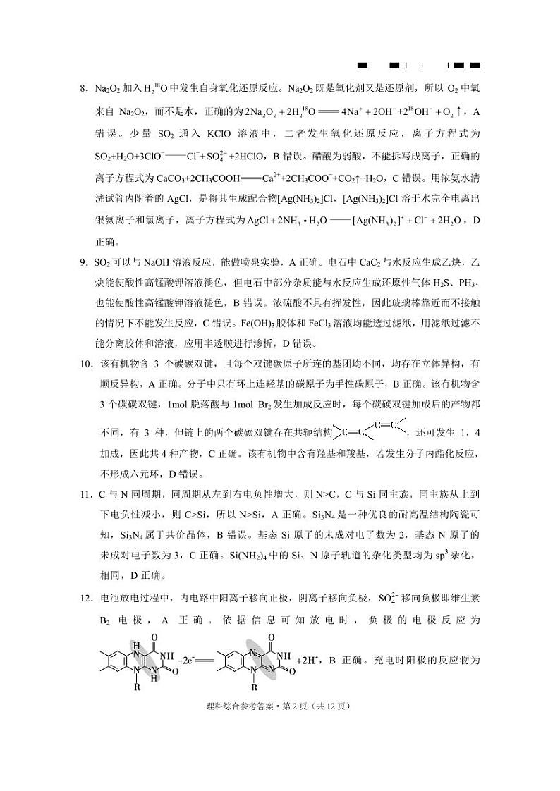 云南师大附中2024届高考适应性月考卷（六）理综-答案第2页