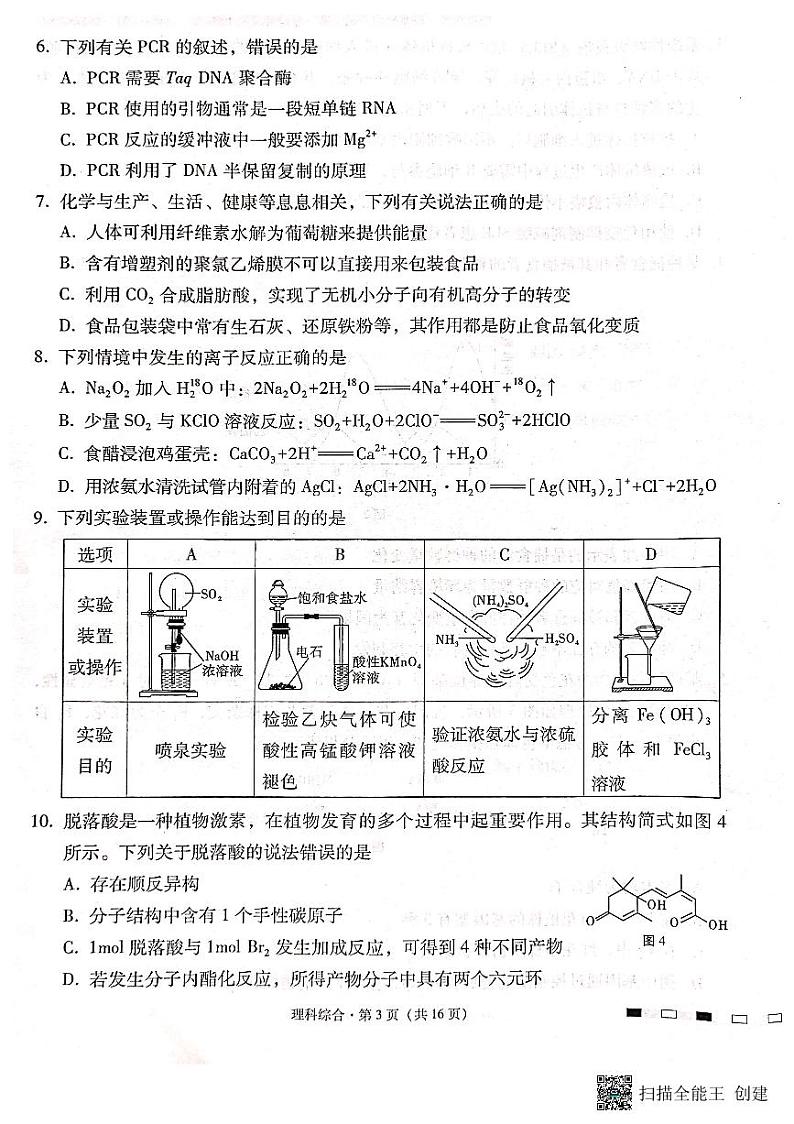 云南师范大学附属中学2024届高三上学期高考适应性月考卷（六）理综03