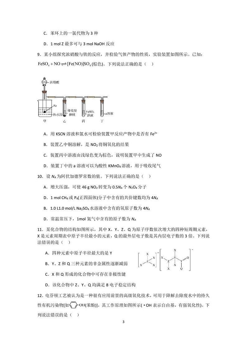 2024届四川省成都市第七中学高三上学期一诊模拟考试理科综合试卷（含答案）03