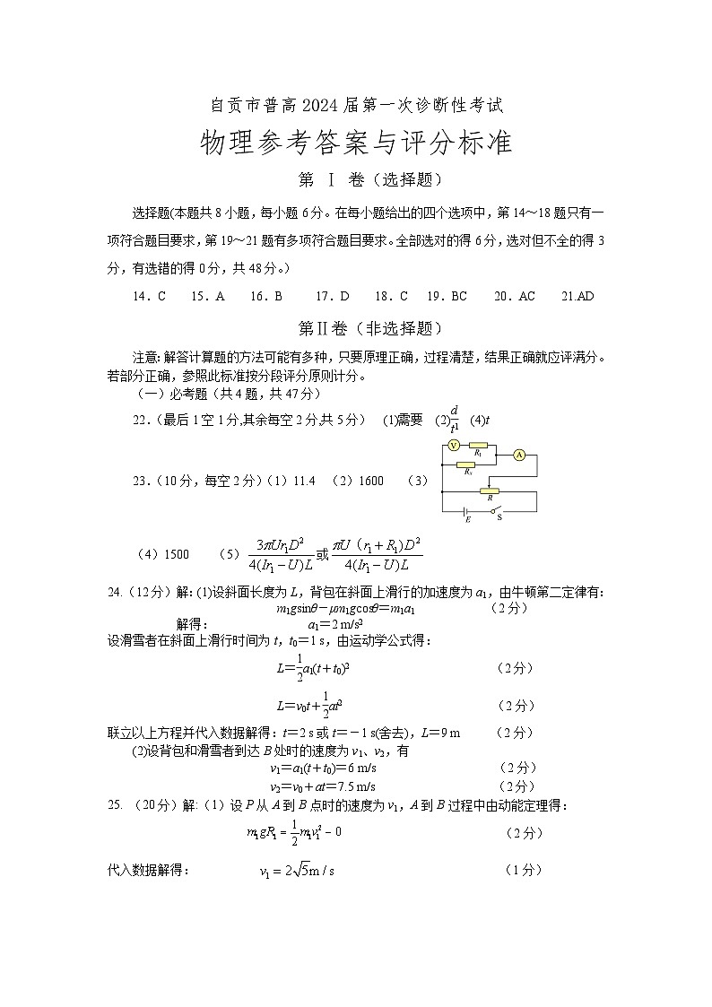 2024届四川省自贡市普高高三上学期第一次诊断性考试理综试题及答案01