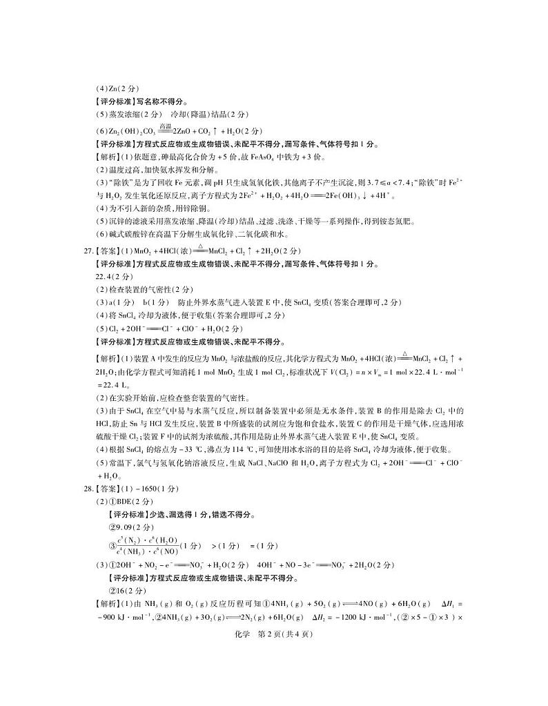 西藏自治区拉萨市2023-2024学年上学期第一次模拟考试理综试题化学答案第2页
