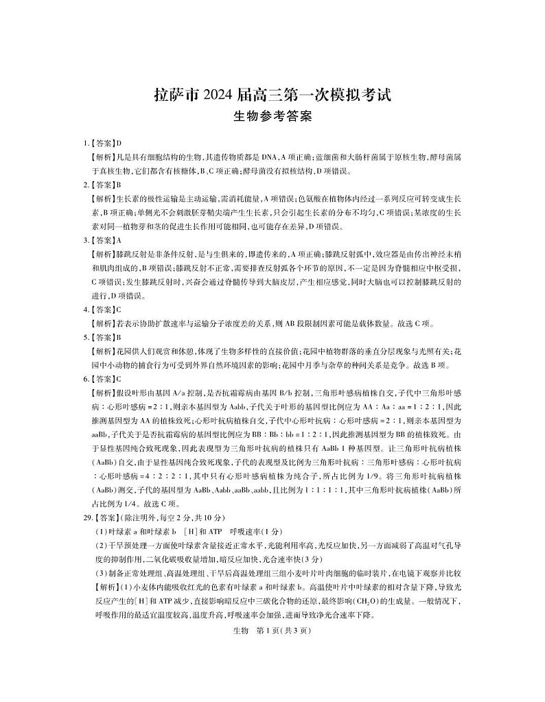 西藏自治区拉萨市2023-2024学年上学期第一次模拟考试理综试题生物答案第1页