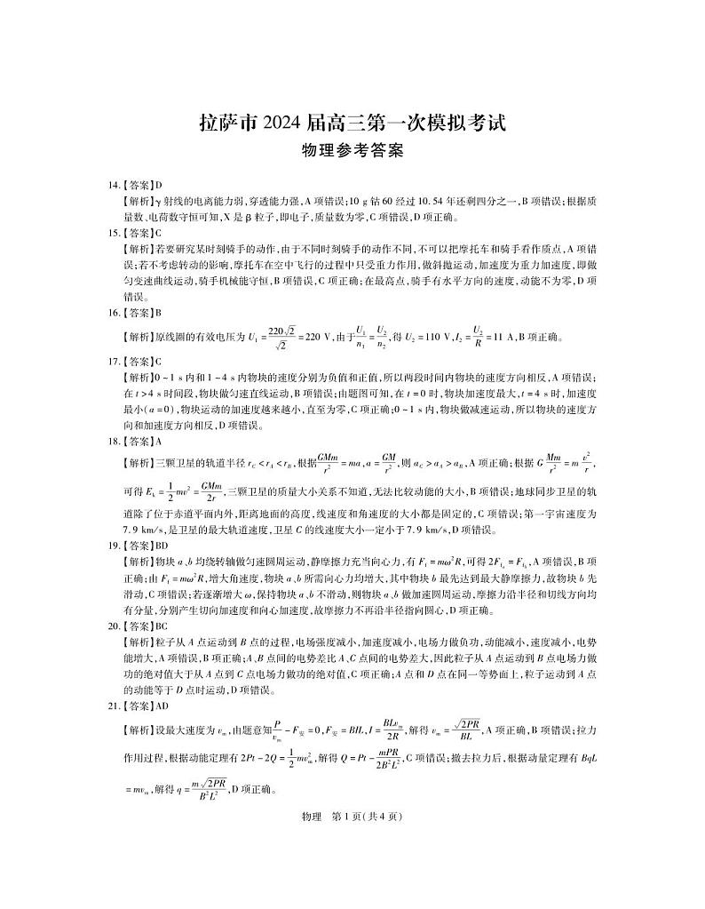 西藏自治区拉萨市2023-2024学年上学期第一次模拟考试理综试题物理答案第1页