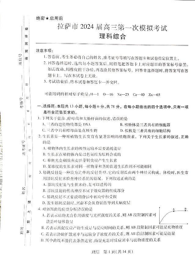 2024届西藏自治区拉萨市高三上学期第一次模拟考试理综试题和答案01