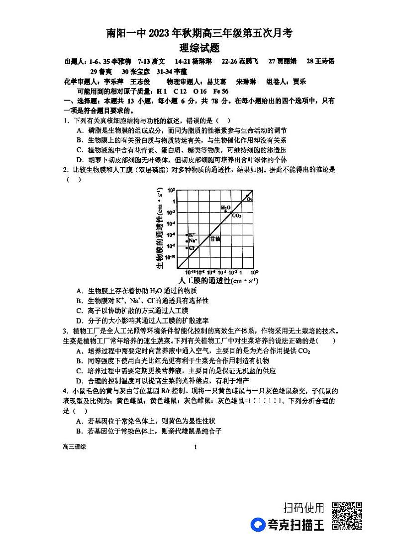河南省南阳市第一中学校2023-2024学年高三上学期第五次月考理综试题及答案第1页