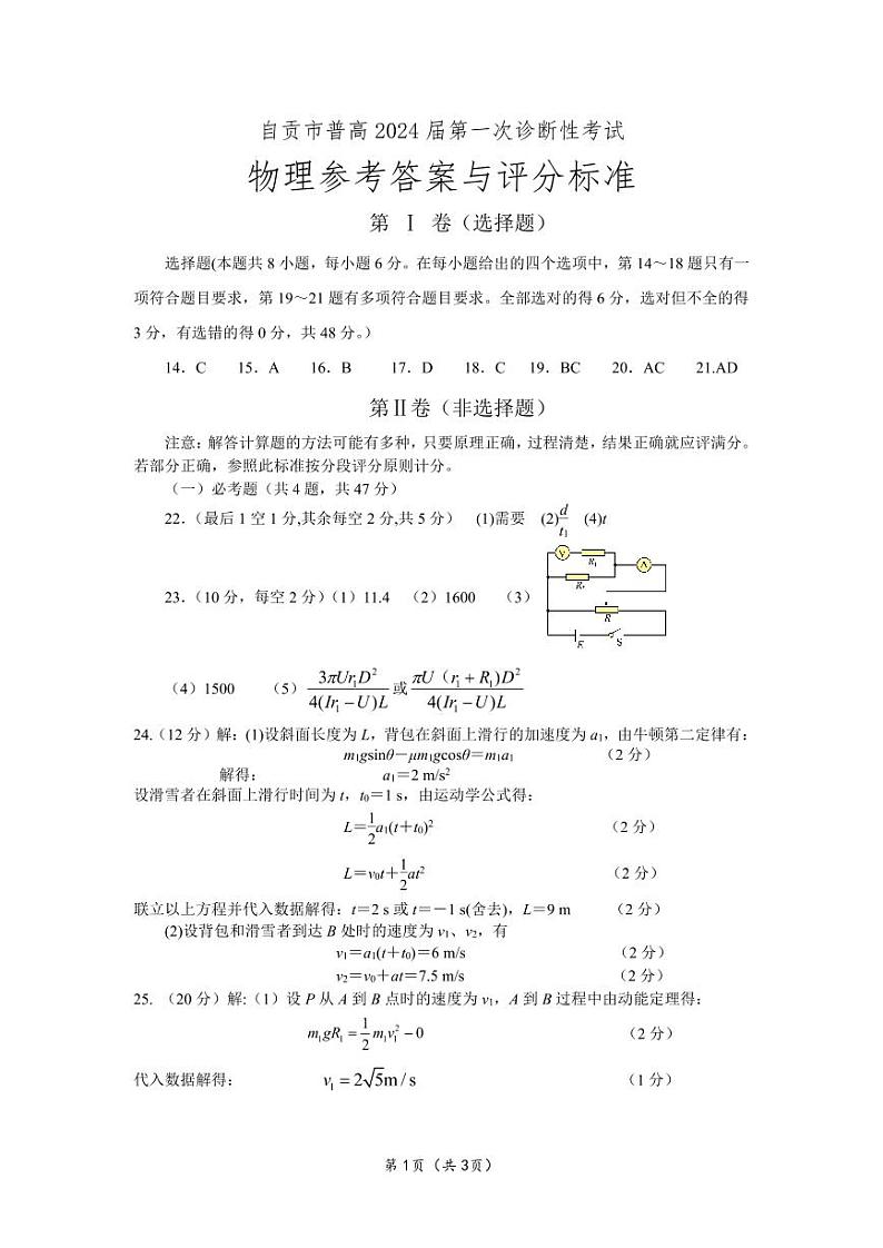 2024自贡高三上学期第一次诊断性考试理综PDF版含答案01