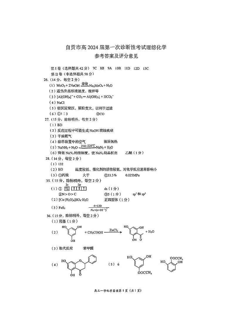 2024自贡高三上学期第一次诊断性考试理综PDF版含答案01