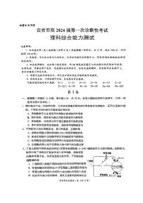 2024自贡高三上学期第一次诊断性考试理综PDF版含答案