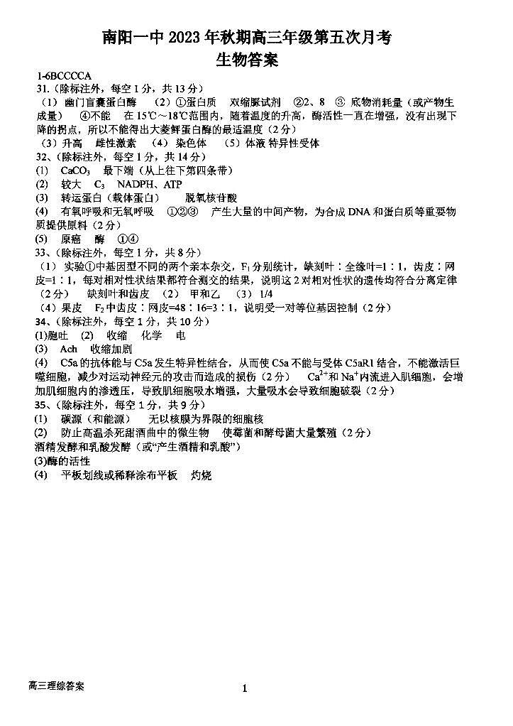 河南省南阳市第一中学校2023-2024学年高三上学期第五次月考理综答案第1页