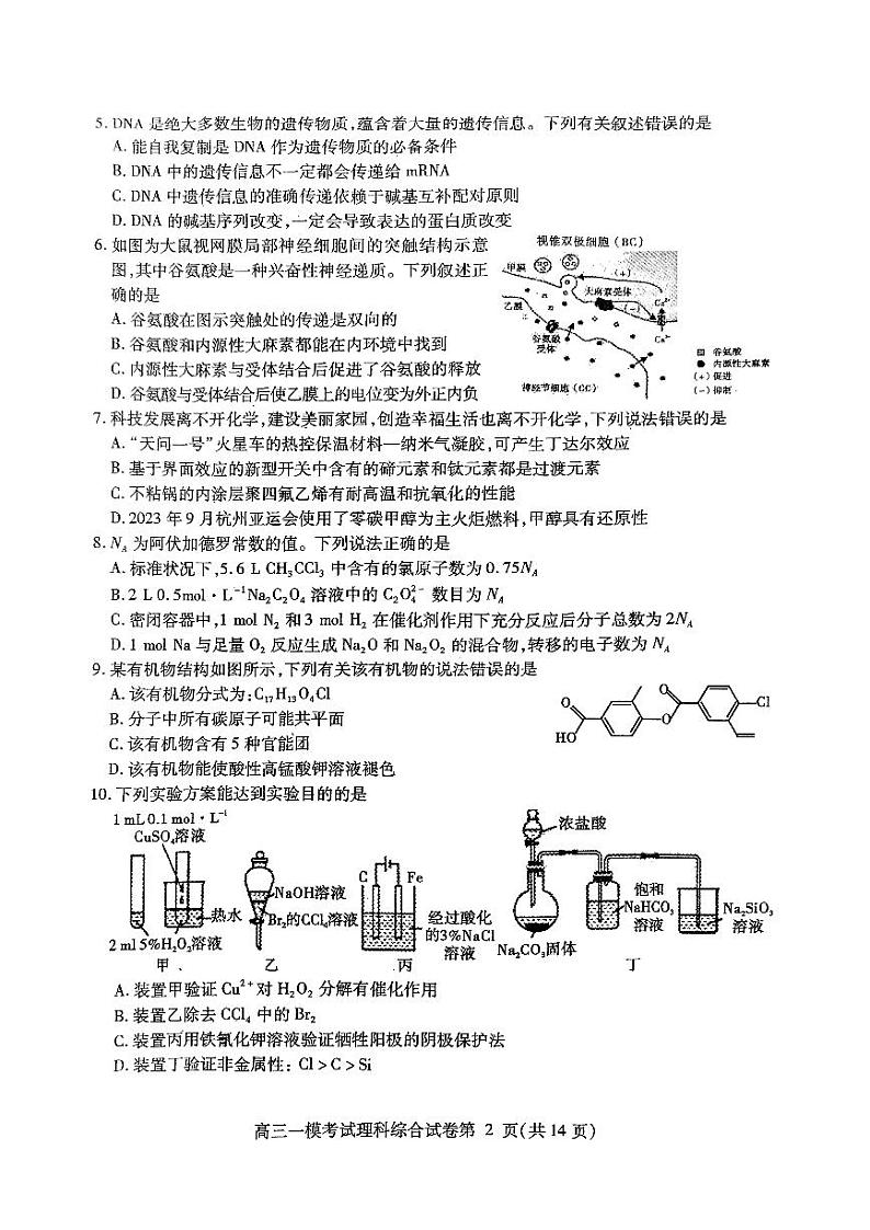 2024届四川省内江市高中高三上学期第一次模拟考试理综02