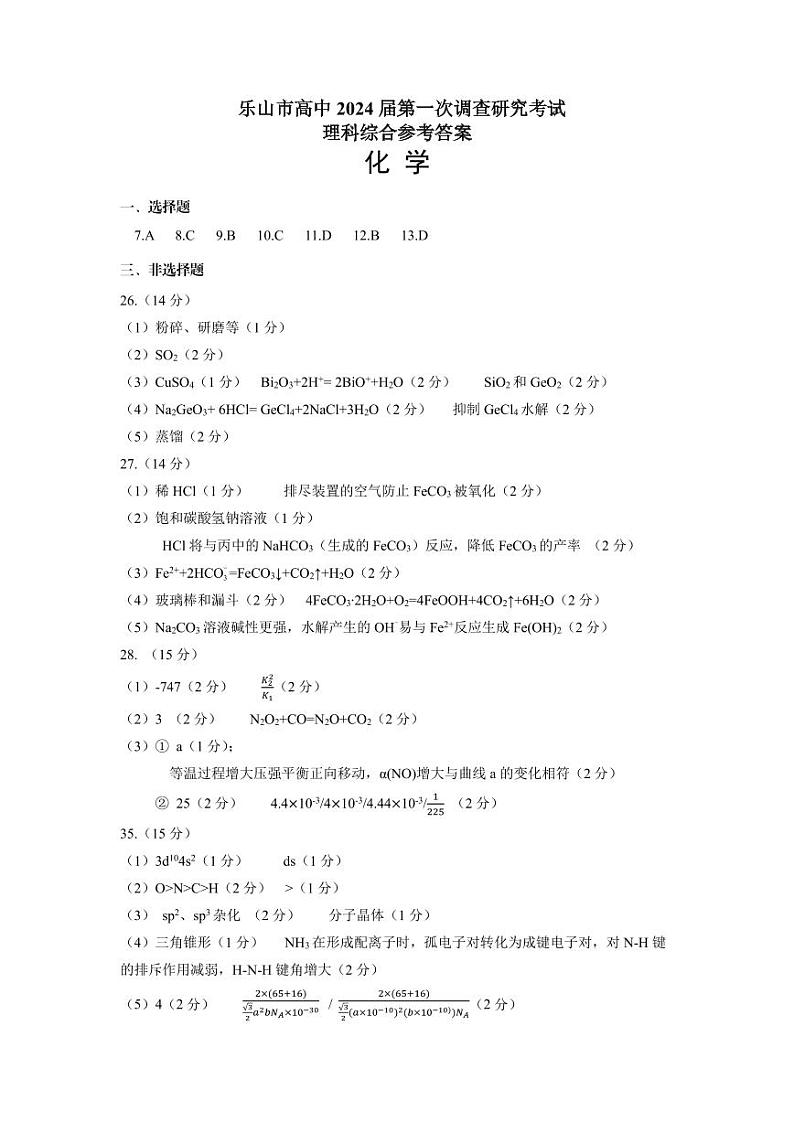 2024届四川省乐山市高三上学期第一次调研考试 理科综合试题及答案01