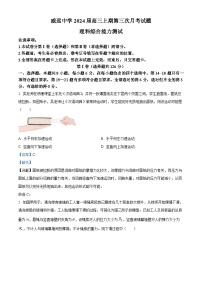 四川省内江市威远中学2023-2024学年高三上学期第三次月考理科综合试题（Word版附解析）