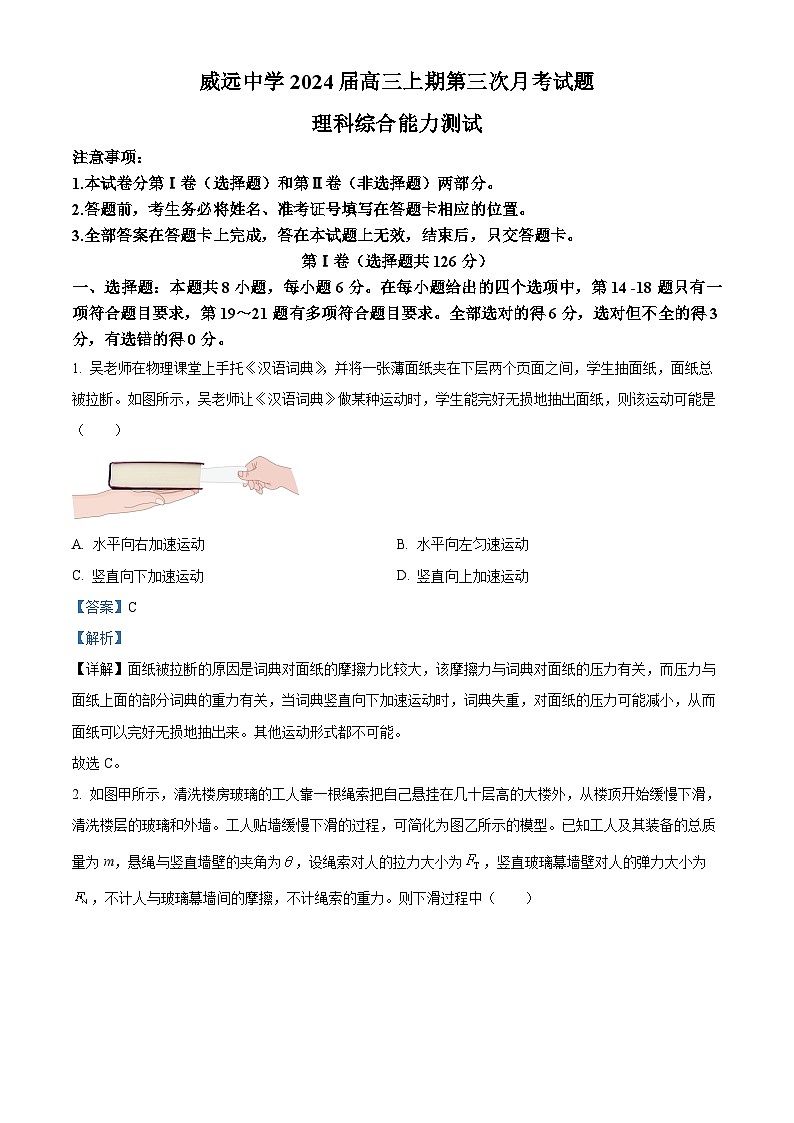 四川省内江市威远中学2023-2024学年高三上学期第三次月考理科综合试题（Word版附解析）01