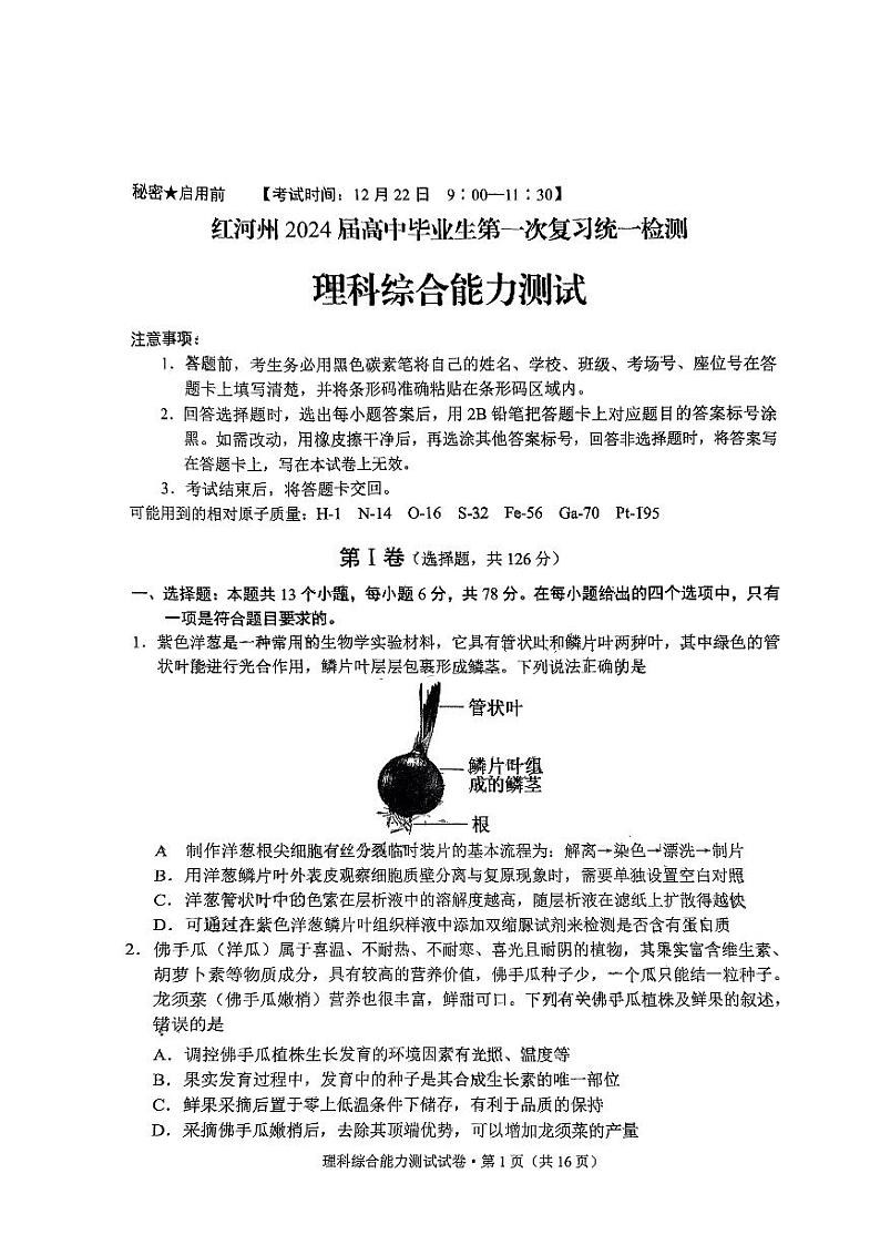 2024届云南省红河哈尼族彝族自治州、文山壮族苗族自治州高三上学期第一次复习统一检测理综试题无答案第1页