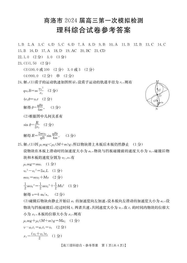 2024届陕西省商洛市高三上学期第一次模拟检测理综试题01