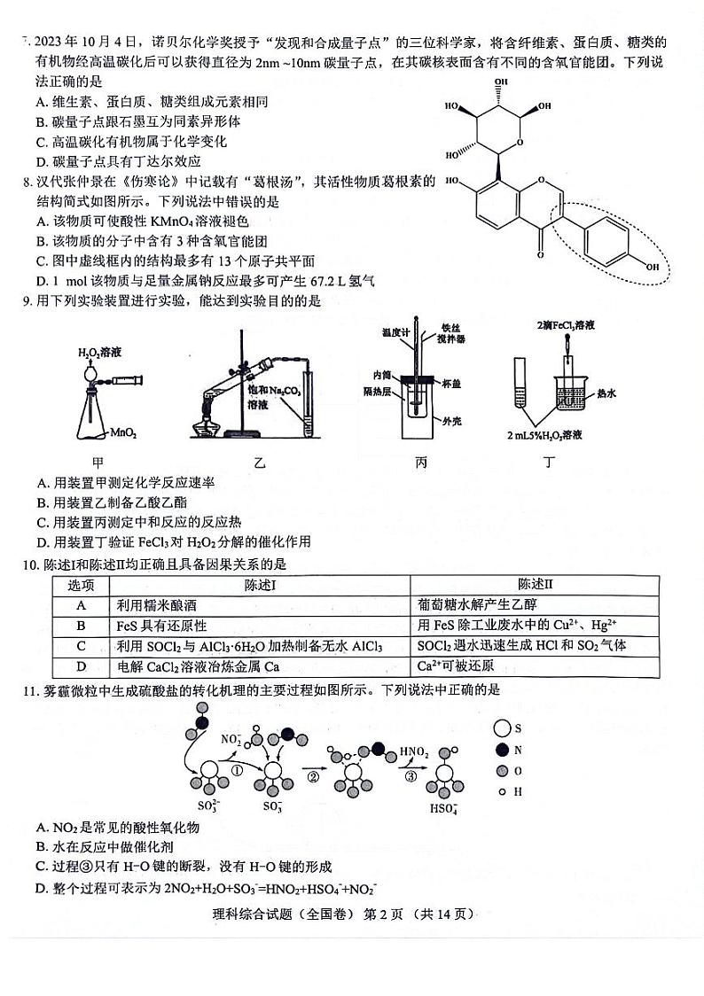 名校教研联盟2023-2024学年高三上学期12月联考（全国卷）理综第2页