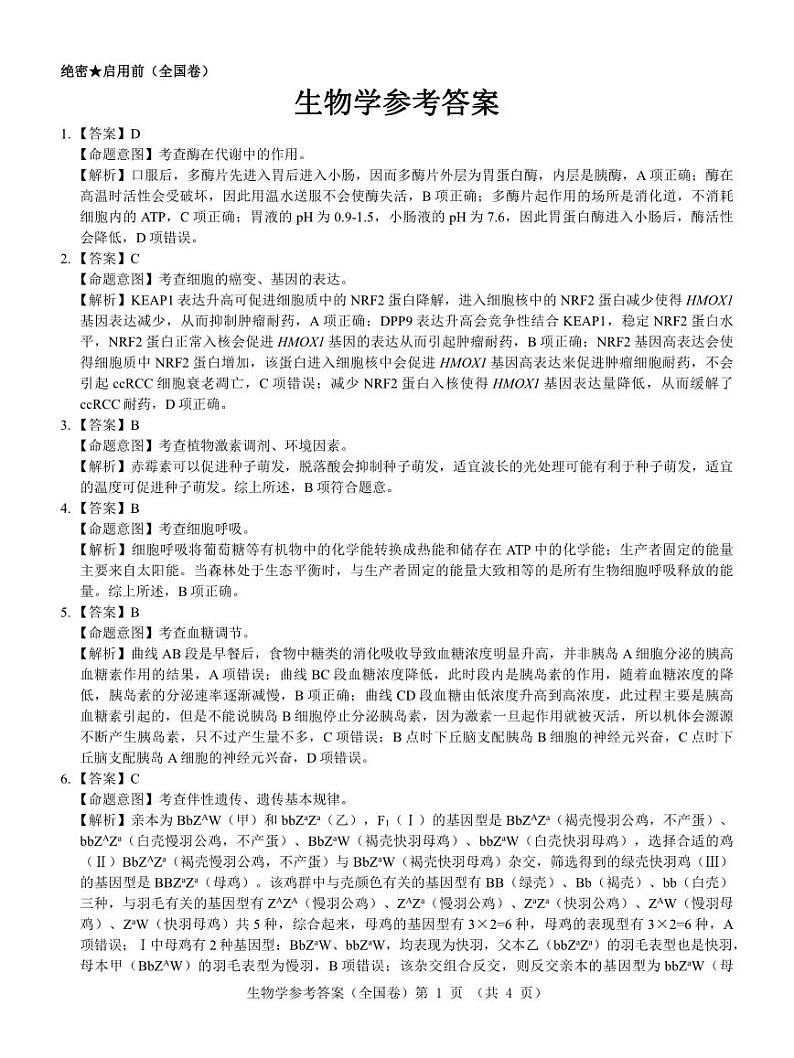 【全国卷】生物参考答案第1页
