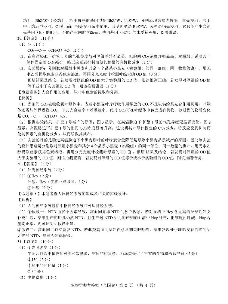 【全国卷】生物参考答案第2页
