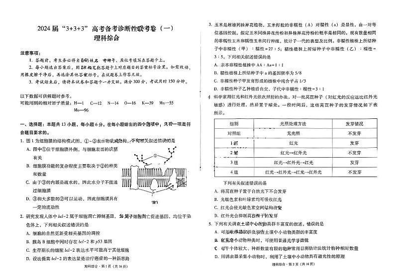 2024届云南省“3+3+3”高考备考诊断性联考（一）理综试题01