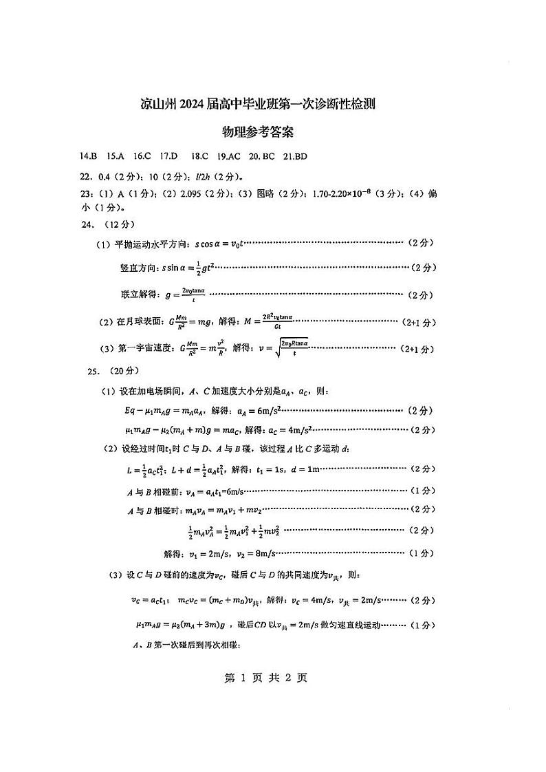 凉山州2024届高中毕业班第一次诊断性检测理综物理答案第1页