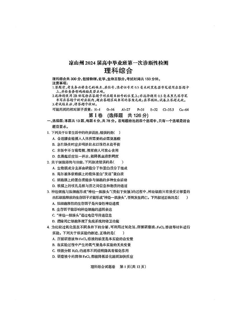 凉山州2024届高中毕业班第一次诊断性检测理综第1页