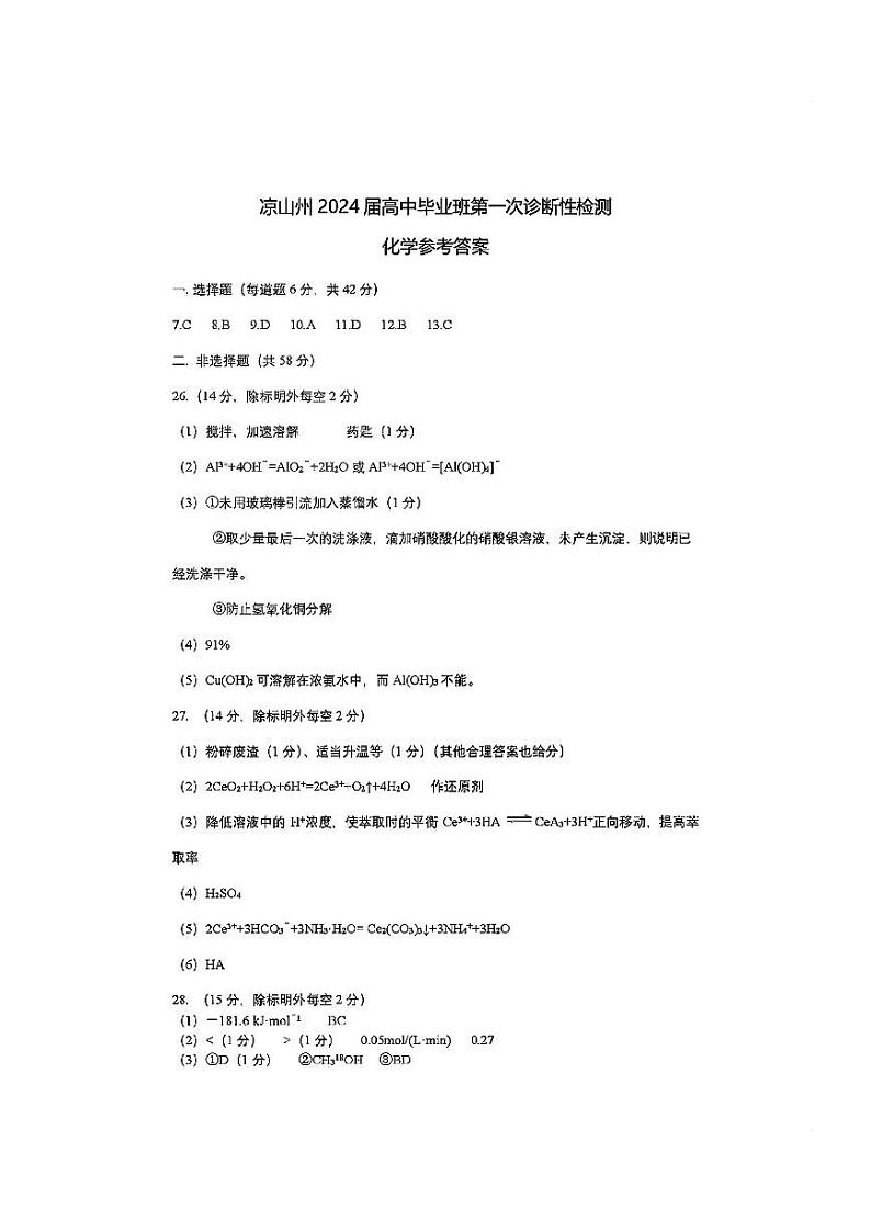 凉山州2024届高中毕业班第一次诊断性检测理综化学答案第1页