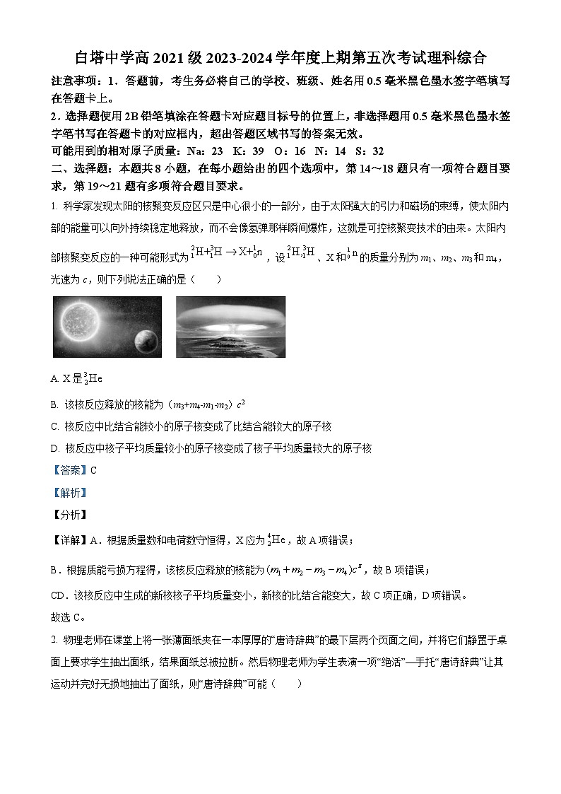 四川省南充市白塔中学2023-2024学年高三上学期第五次考试理科综合试题（Word版附解析）01