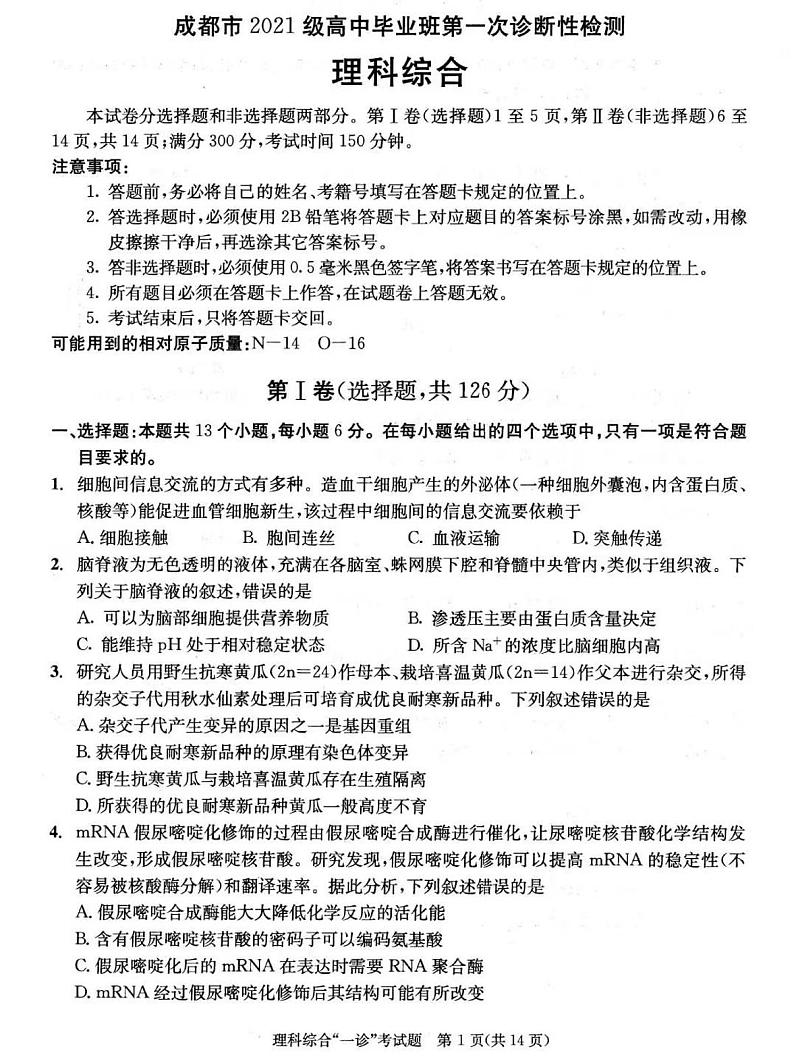 理综-2024届四川成都高中毕业班第一次诊断性检测带答案第1页