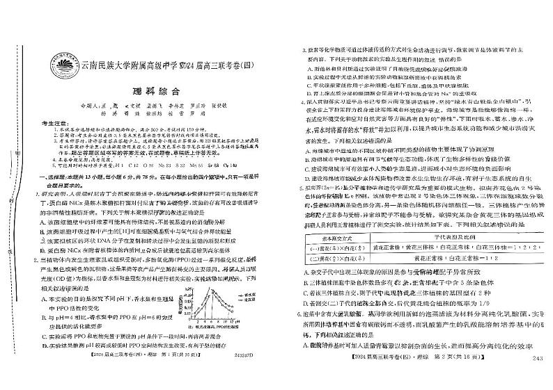云南省昆明市五华区云南民族大学附属高级中学2023-2024学年高三上学期12月月考理综试题（无答）01