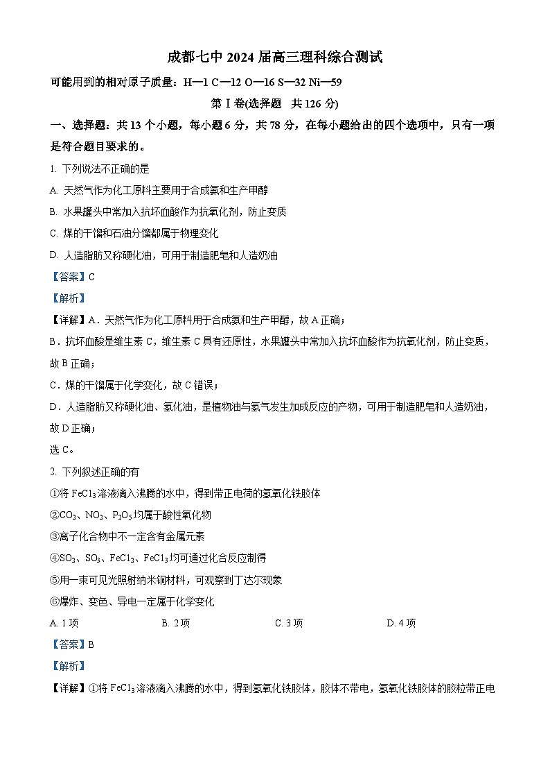 四川省成都市第七中学2023-2024学年高三上学期12月考试理综试卷（Word版附解析）第1页